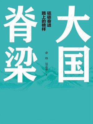 cover image of 大国脊梁